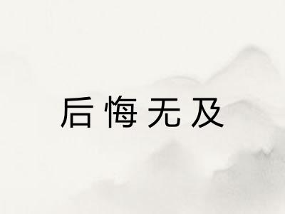后悔无及
