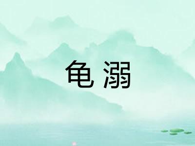 龟溺