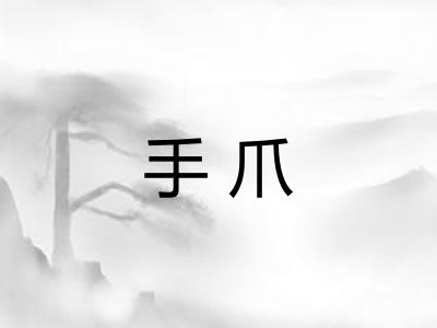 手爪