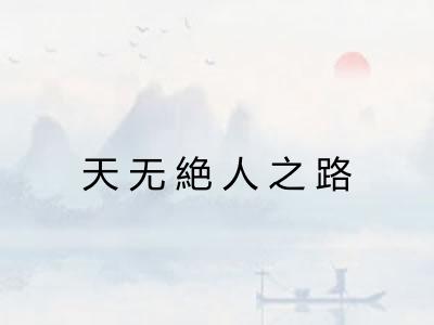 天无絶人之路