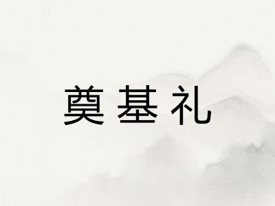奠基礼