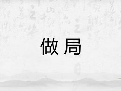 做局