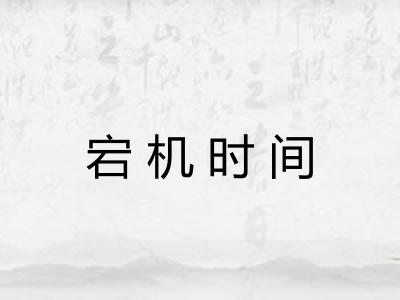 宕机时间