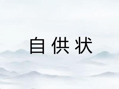 自供状