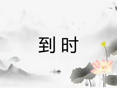 到时