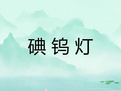 碘钨灯
