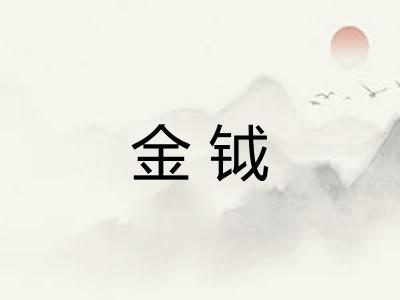 金钺