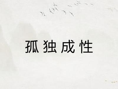 孤独成性