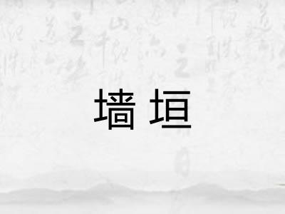 墙垣