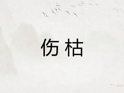 伤枯
