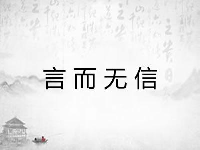 言而无信