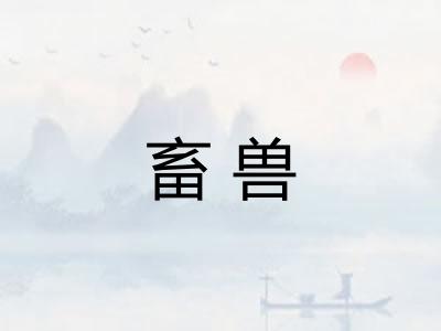 畜兽