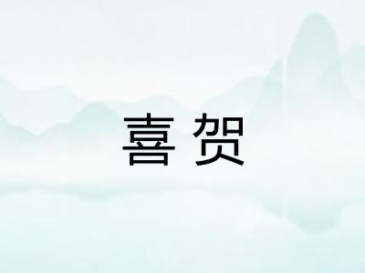 喜贺