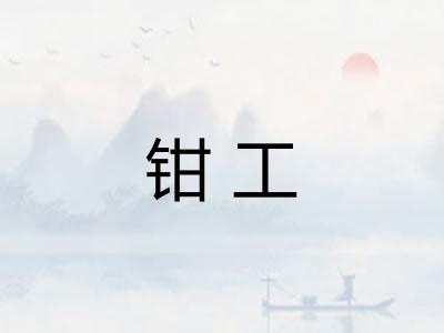 钳工