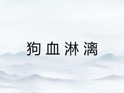 狗血淋漓