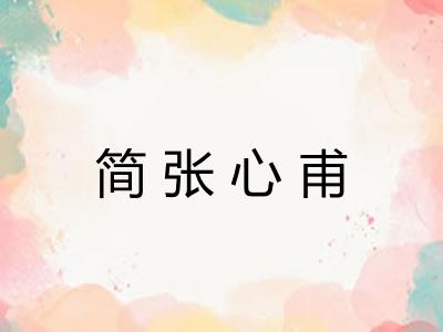 简张心甫