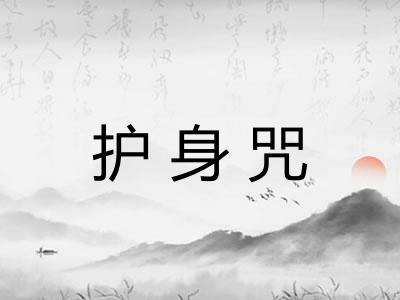 护身咒