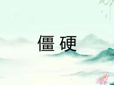 僵硬
