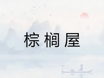 棕榈屋