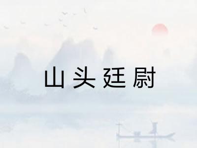 山头廷尉