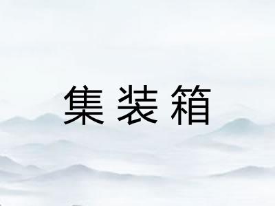 集装箱