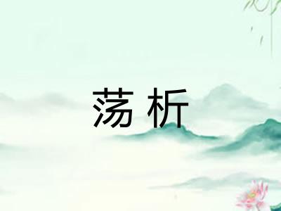荡析