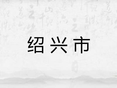绍兴市