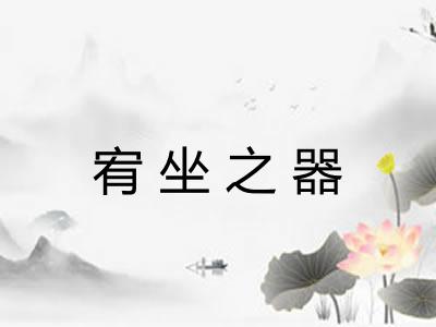 宥坐之器