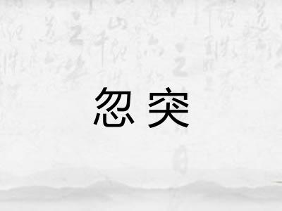 忽突