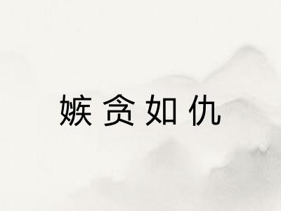 嫉贪如仇