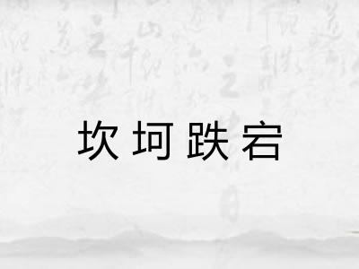 坎坷跌宕