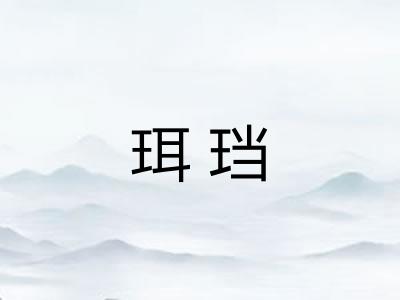 珥珰