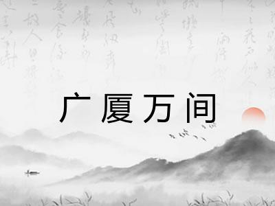 广厦万间