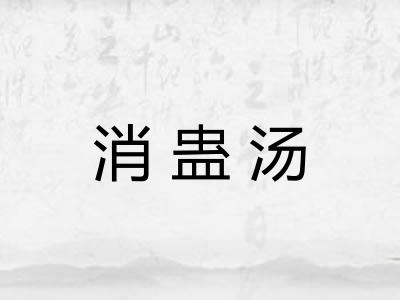 消蛊汤
