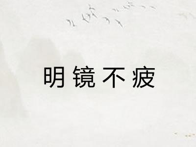 明镜不疲