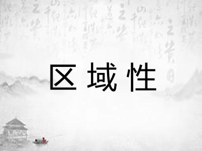 区域性