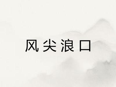 风尖浪口