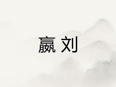 嬴刘