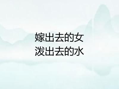 嫁出去的女泼出去的水