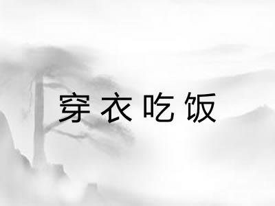 穿衣吃饭