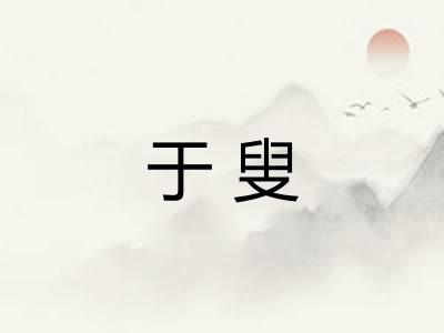 于叟