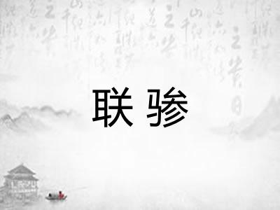 联骖