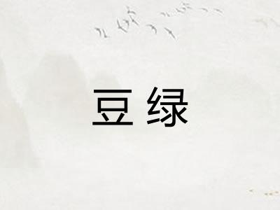 豆绿