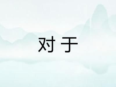 对于