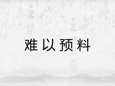 难以预料