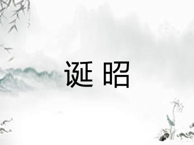 诞昭