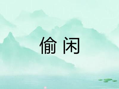 偷闲
