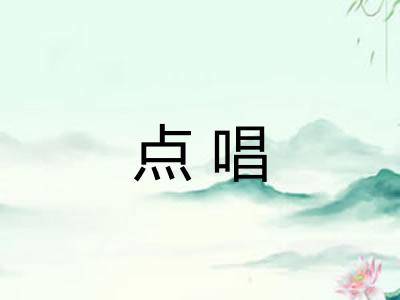 点唱