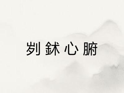 刿鉥心腑