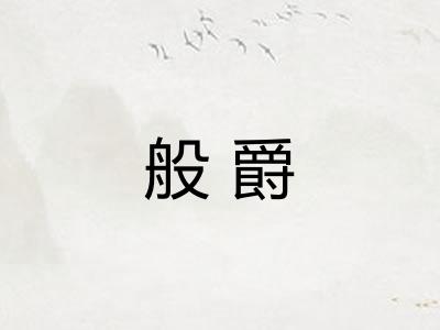 般爵